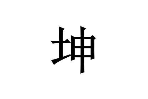 坤申|坤（汉语汉字）